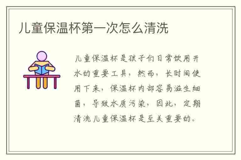 儿童保温杯第一次怎么清洗(儿童保温杯第一次怎么清洗更保温)